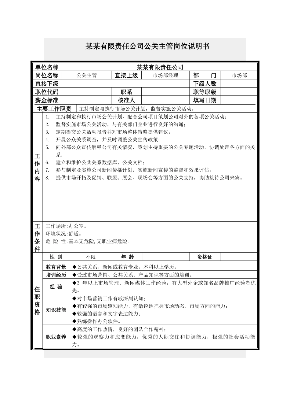 公关主管岗位说明书_第1页