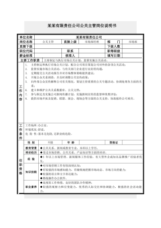 公关主管岗位说明书