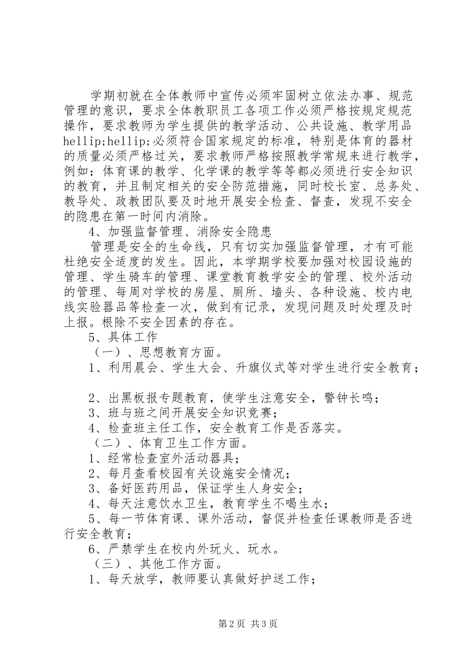 华大中学安全教育计划_第2页