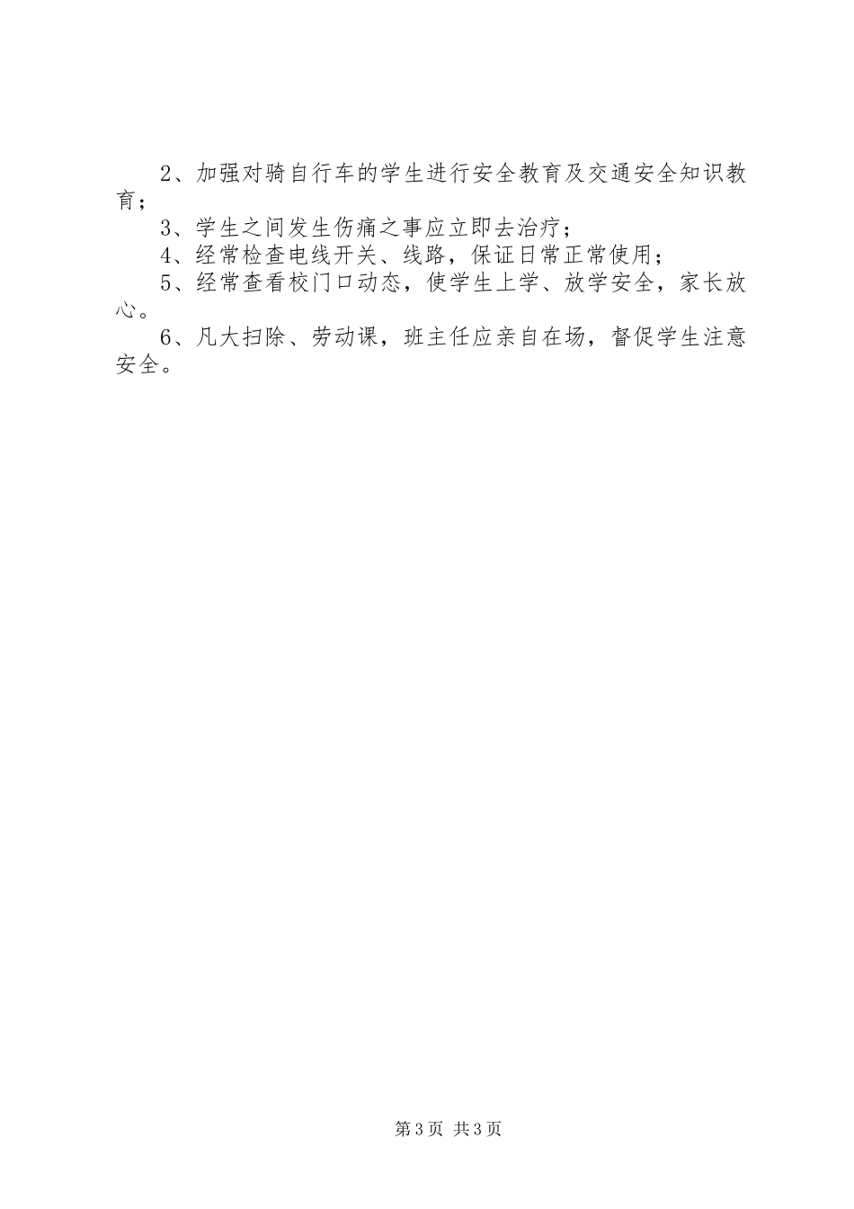 华大中学安全教育计划_第3页