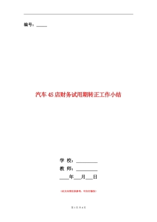 汽车4S店财务试用期转正工作小结