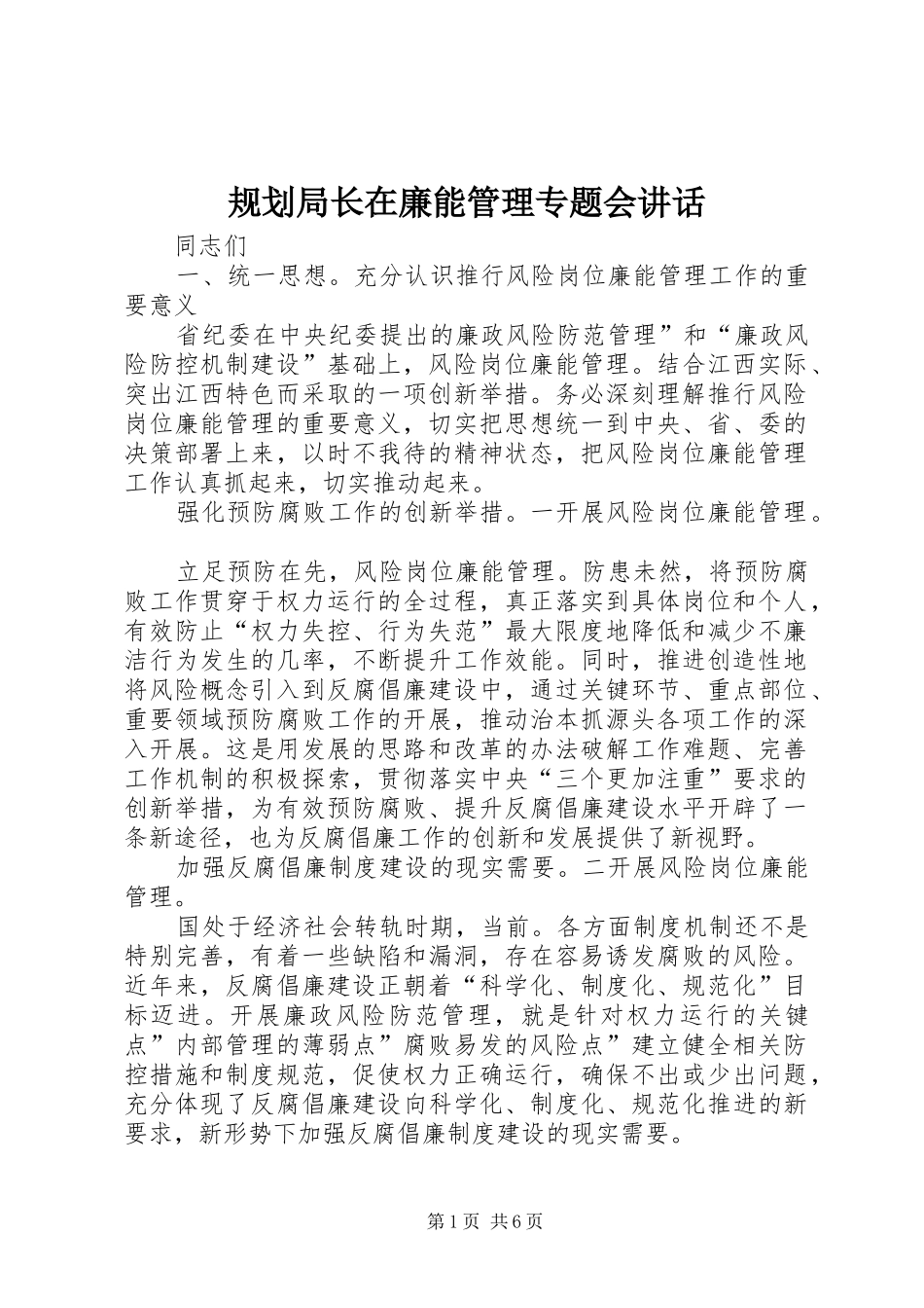 规划局长在廉能管理专题会讲话_第1页