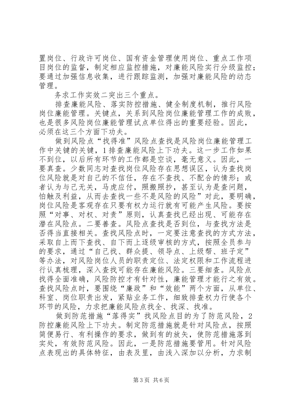 规划局长在廉能管理专题会讲话_第3页