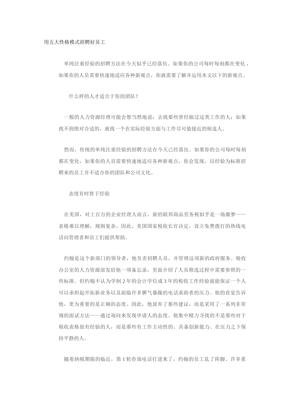 用五大性格模式招聘好员工)_第1页