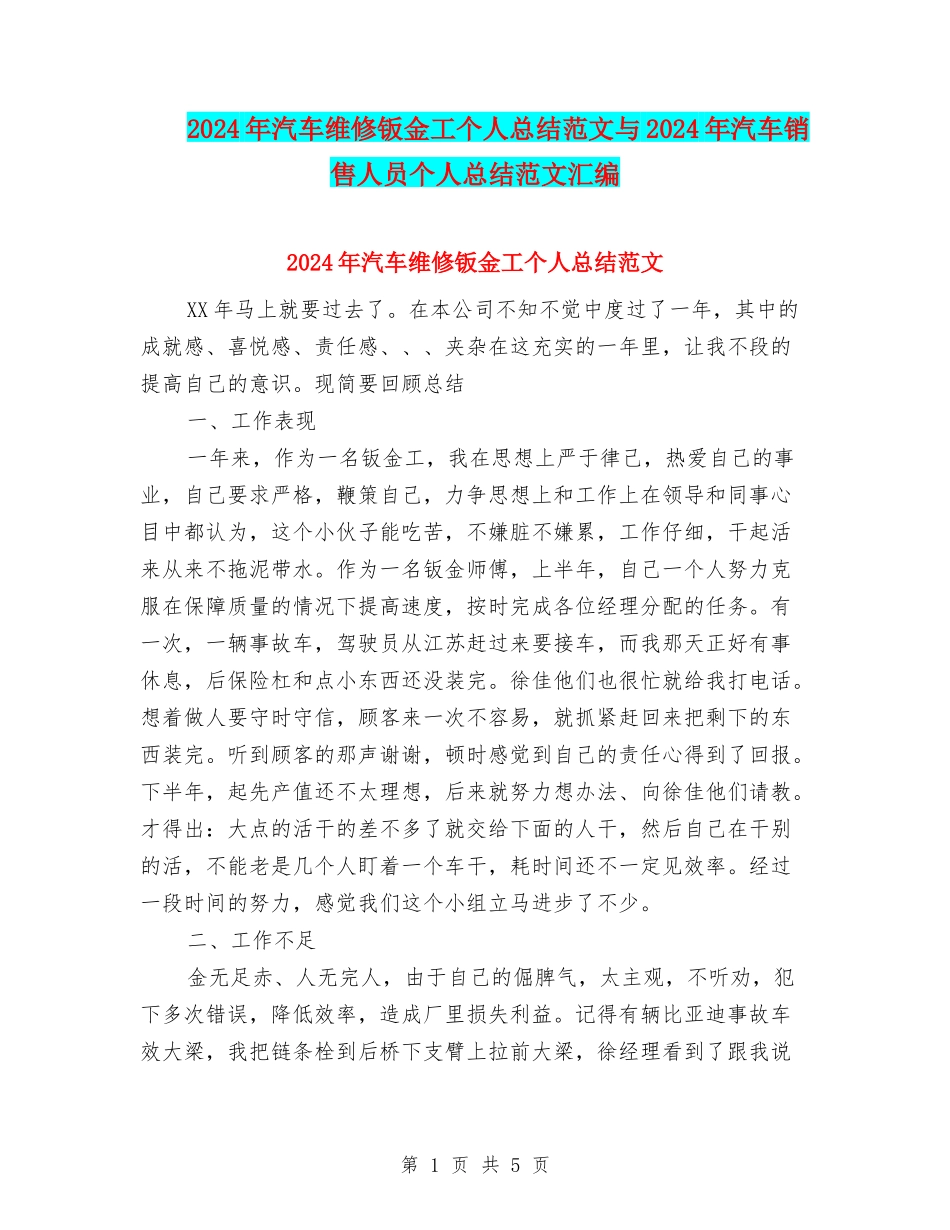 2024年汽车维修钣金工个人总结范文与2024年汽车销售人员个人总结范文汇编_第1页