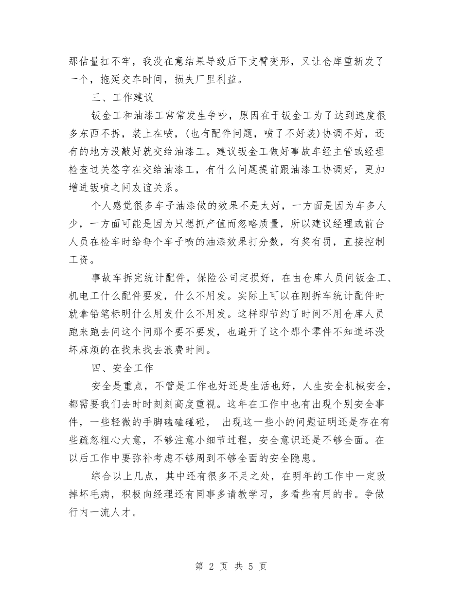 2024年汽车维修钣金工个人总结范文与2024年汽车销售人员个人总结范文汇编_第2页