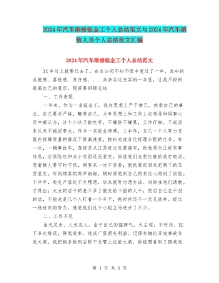 2024年汽车维修钣金工个人总结范文与2024年汽车销售人员个人总结范文汇编