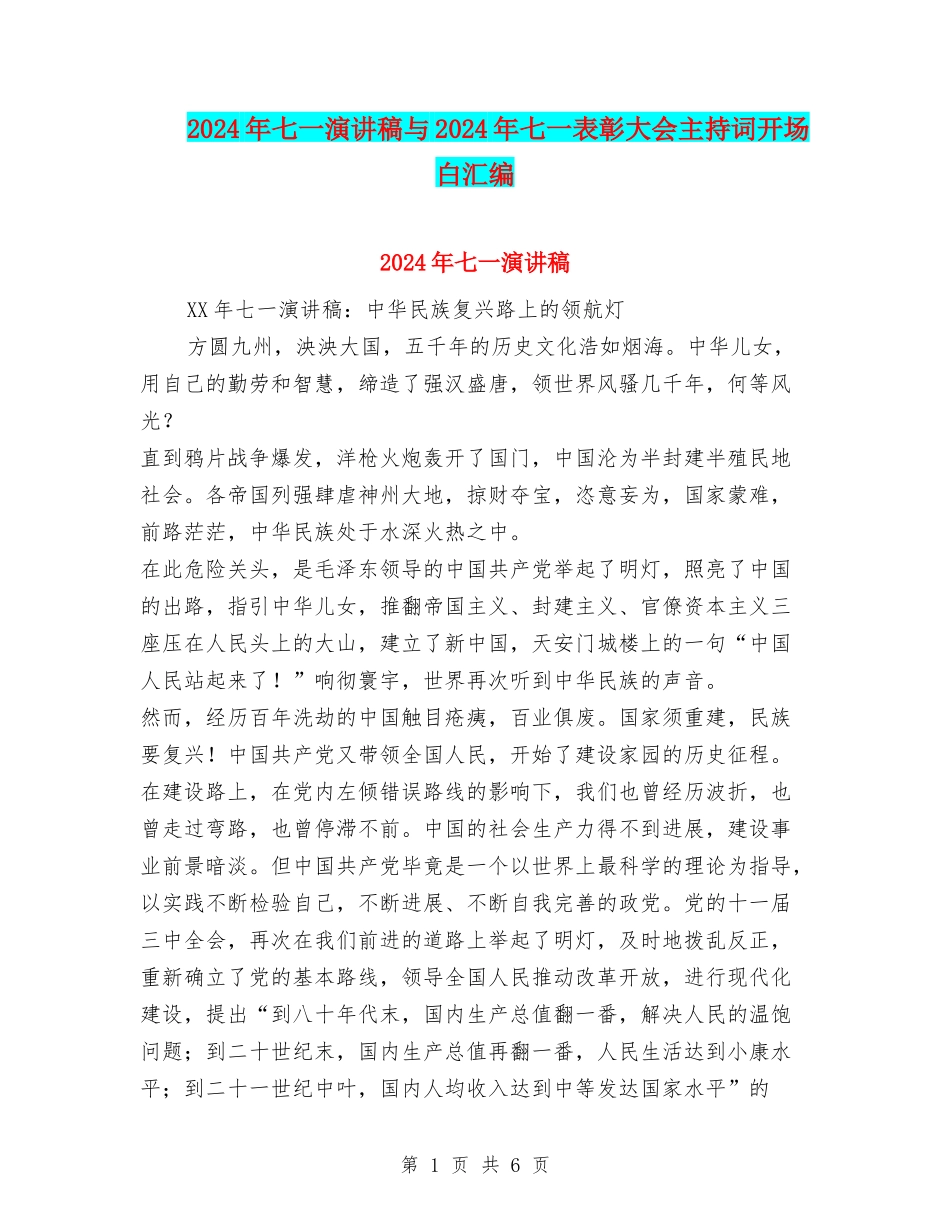 2024年七一演讲稿与2024年七一表彰大会主持词开场白汇编_第1页
