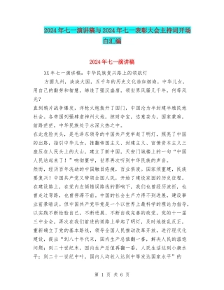 2024年七一演讲稿与2024年七一表彰大会主持词开场白汇编