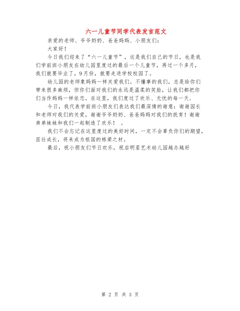 六一儿童节学生代表发言范文_第2页