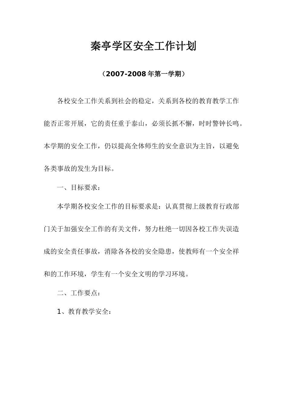 某学区安全工作计划概述_第1页