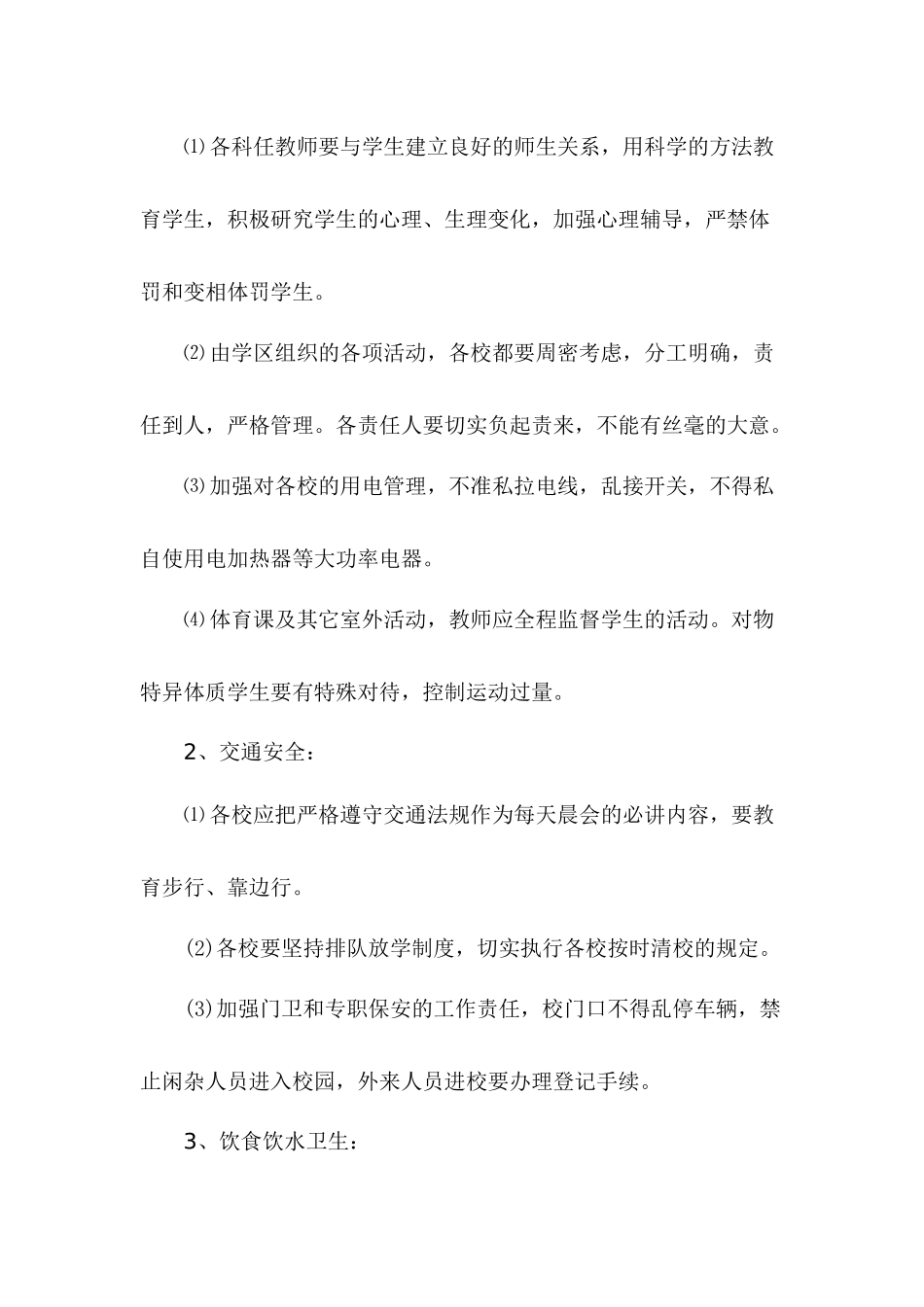 某学区安全工作计划概述_第2页