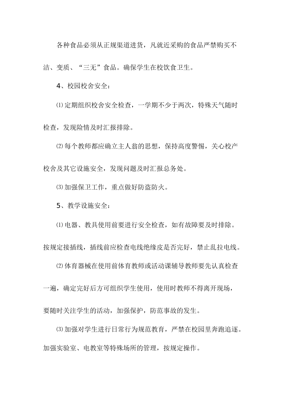 某学区安全工作计划概述_第3页