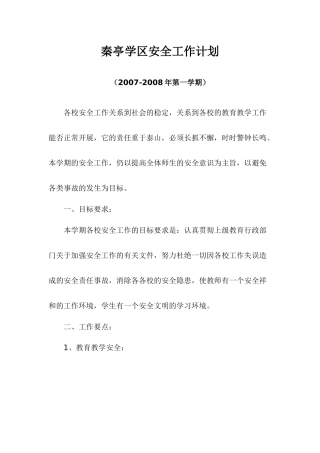 某学区安全工作计划概述