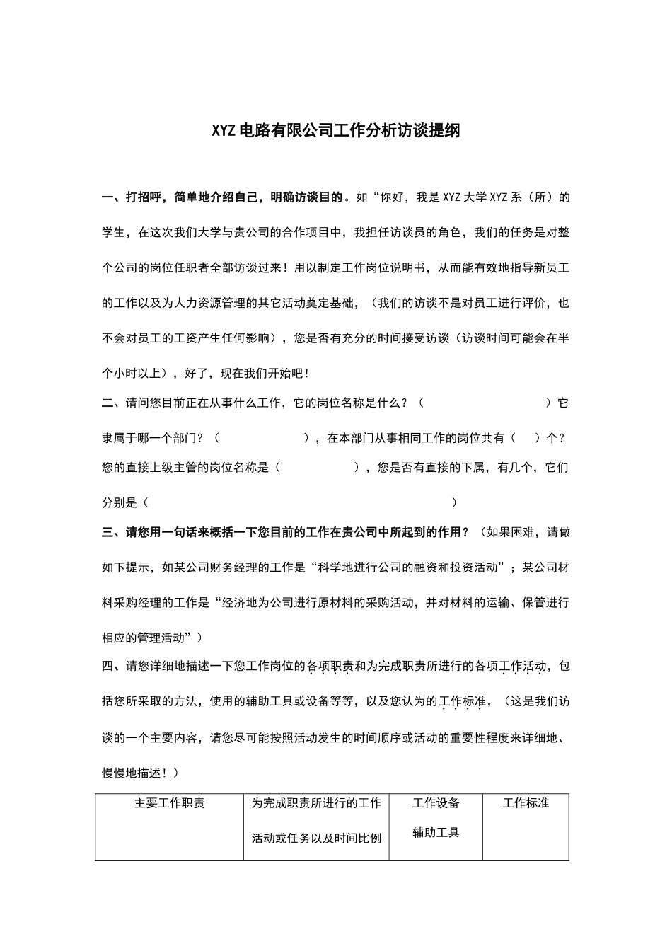 某某电路公司工作分析访谈_第1页