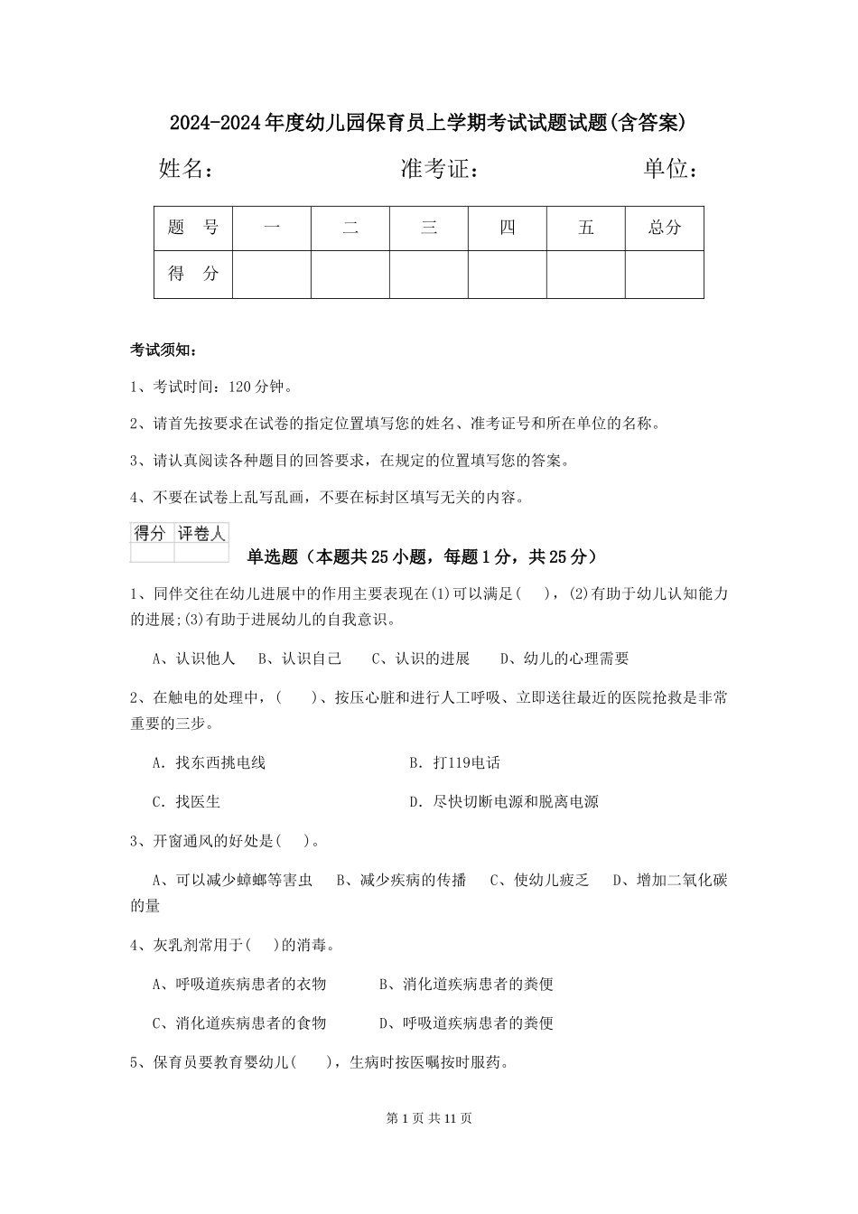 2024-2024年度幼儿园保育员上学期考试试题试题(含答案)_第1页