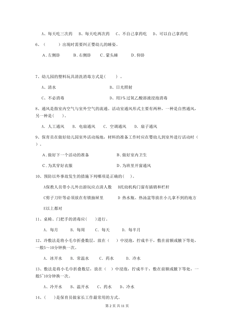 2024-2024年度幼儿园保育员上学期考试试题试题(含答案)_第2页