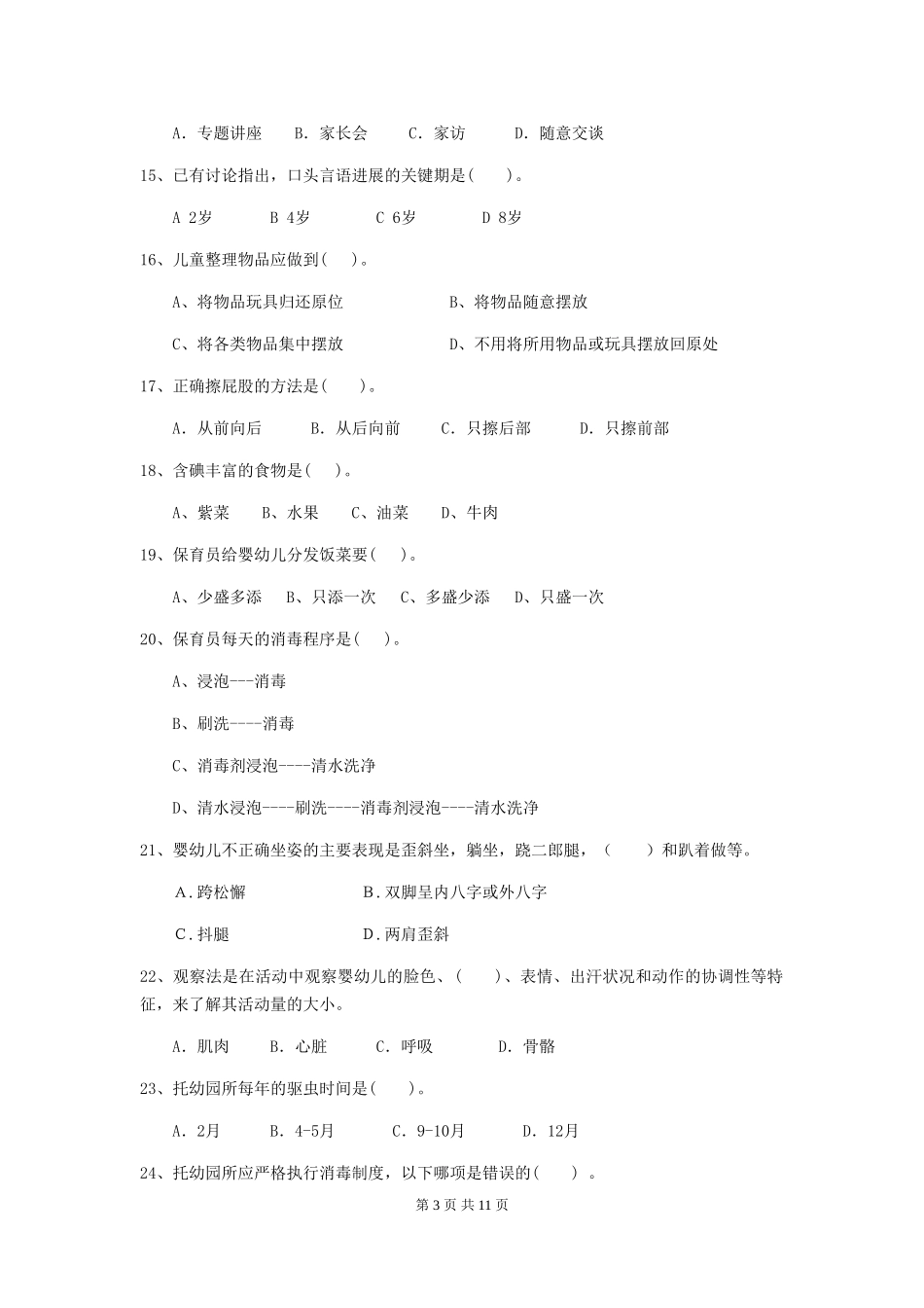 2024-2024年度幼儿园保育员上学期考试试题试题(含答案)_第3页