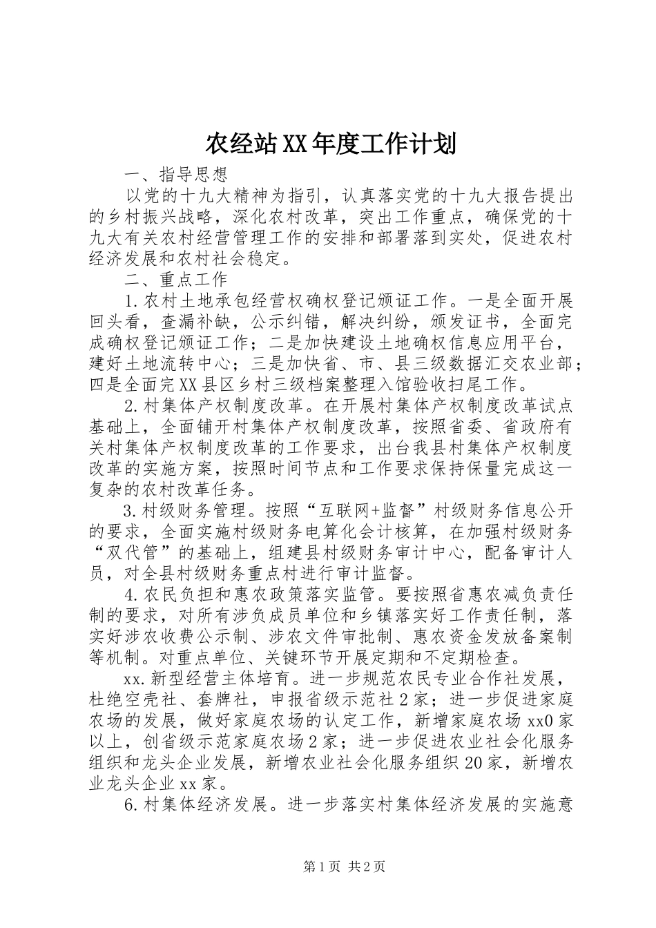 农经站XX年度工作计划_第1页