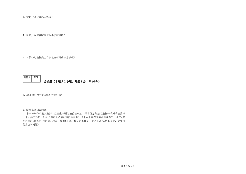 2024年保育员技师过关检测试题D卷-附解析_第3页