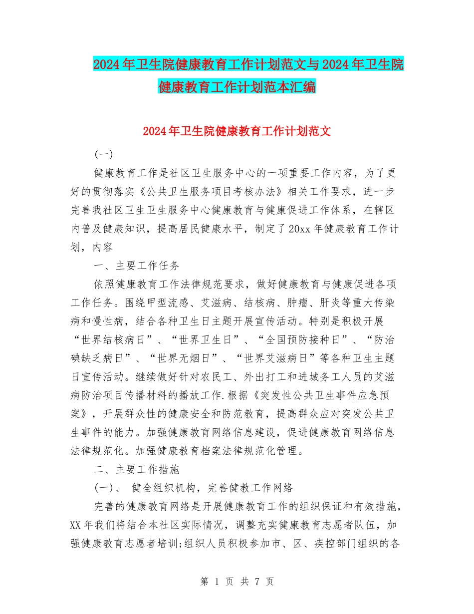2024年卫生院健康教育工作计划范文与2024年卫生院健康教育工作计划范本汇编_第1页