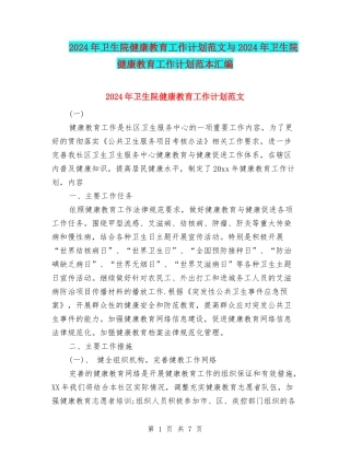 2024年卫生院健康教育工作计划范文与2024年卫生院健康教育工作计划范本汇编