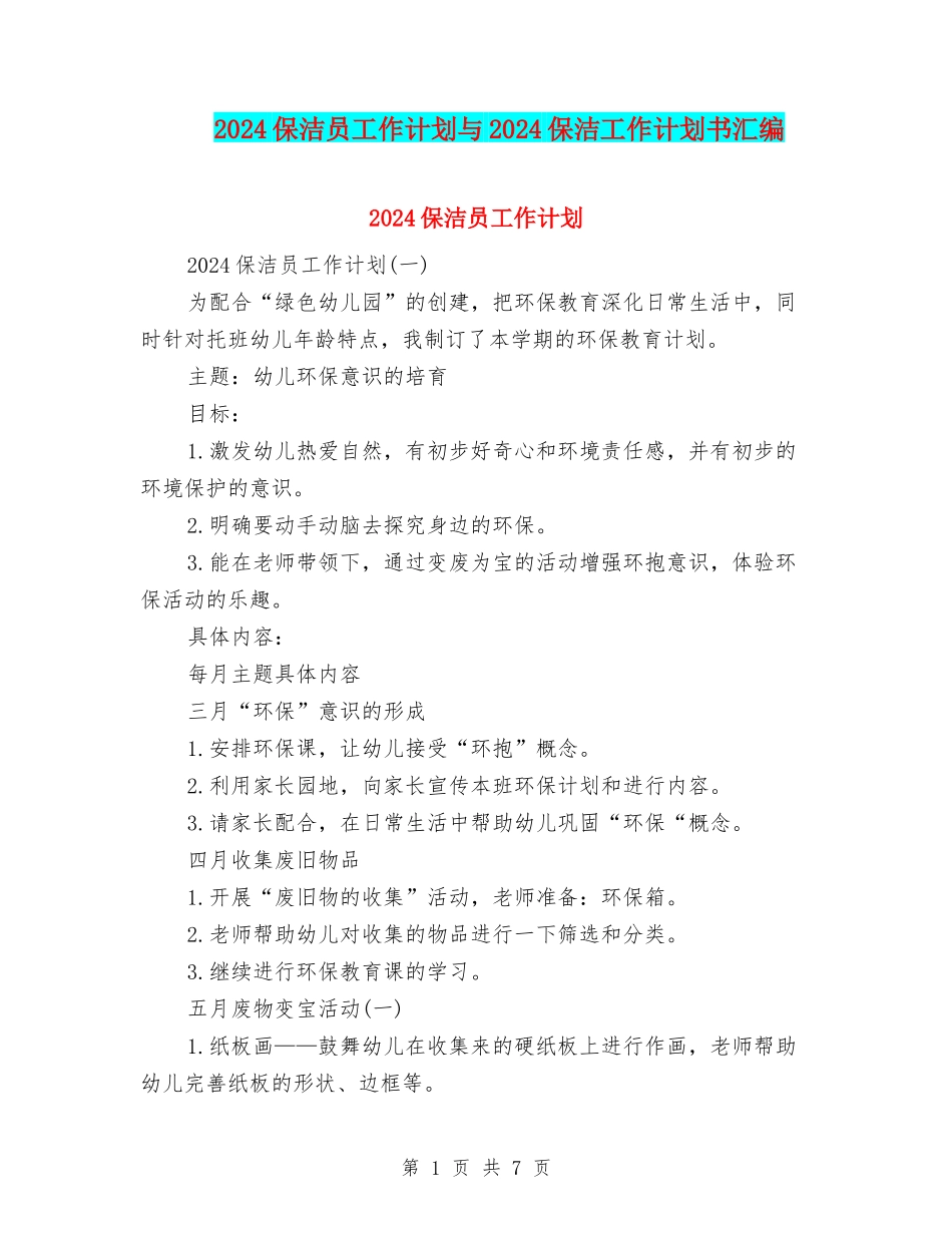 2024保洁员工作计划与2024保洁工作计划书汇编_第1页