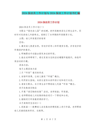 2024保洁员工作计划与2024保洁工作计划书汇编