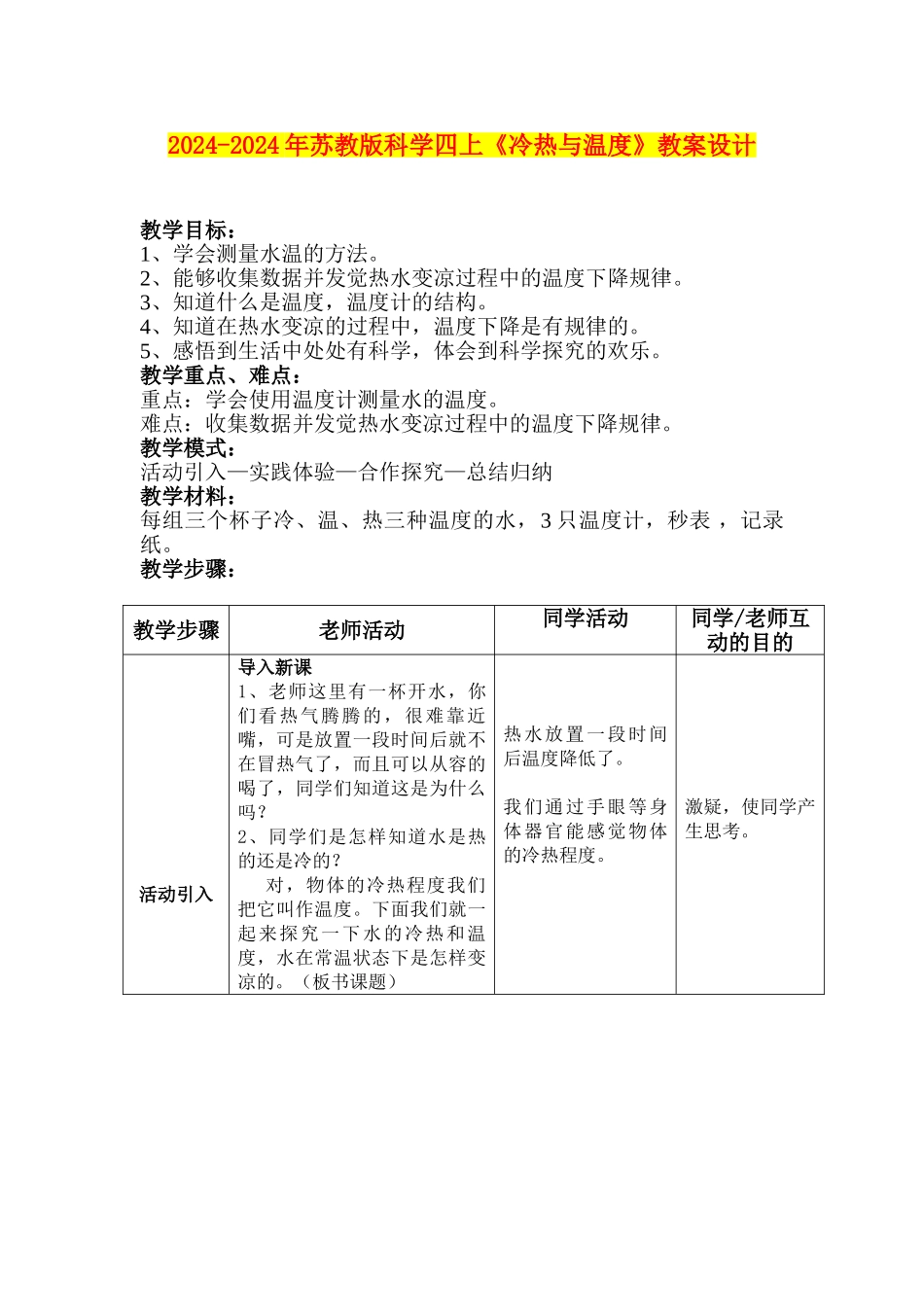 2024-2024年苏教版科学四上《冷热与温度》教案设计_第1页