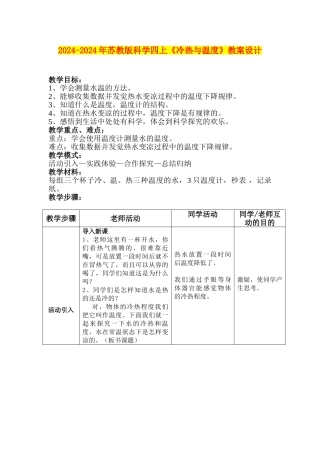 2024-2024年苏教版科学四上《冷热与温度》教案设计