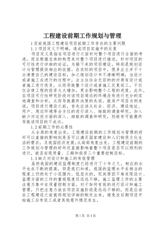 工程建设前期工作规划与管理