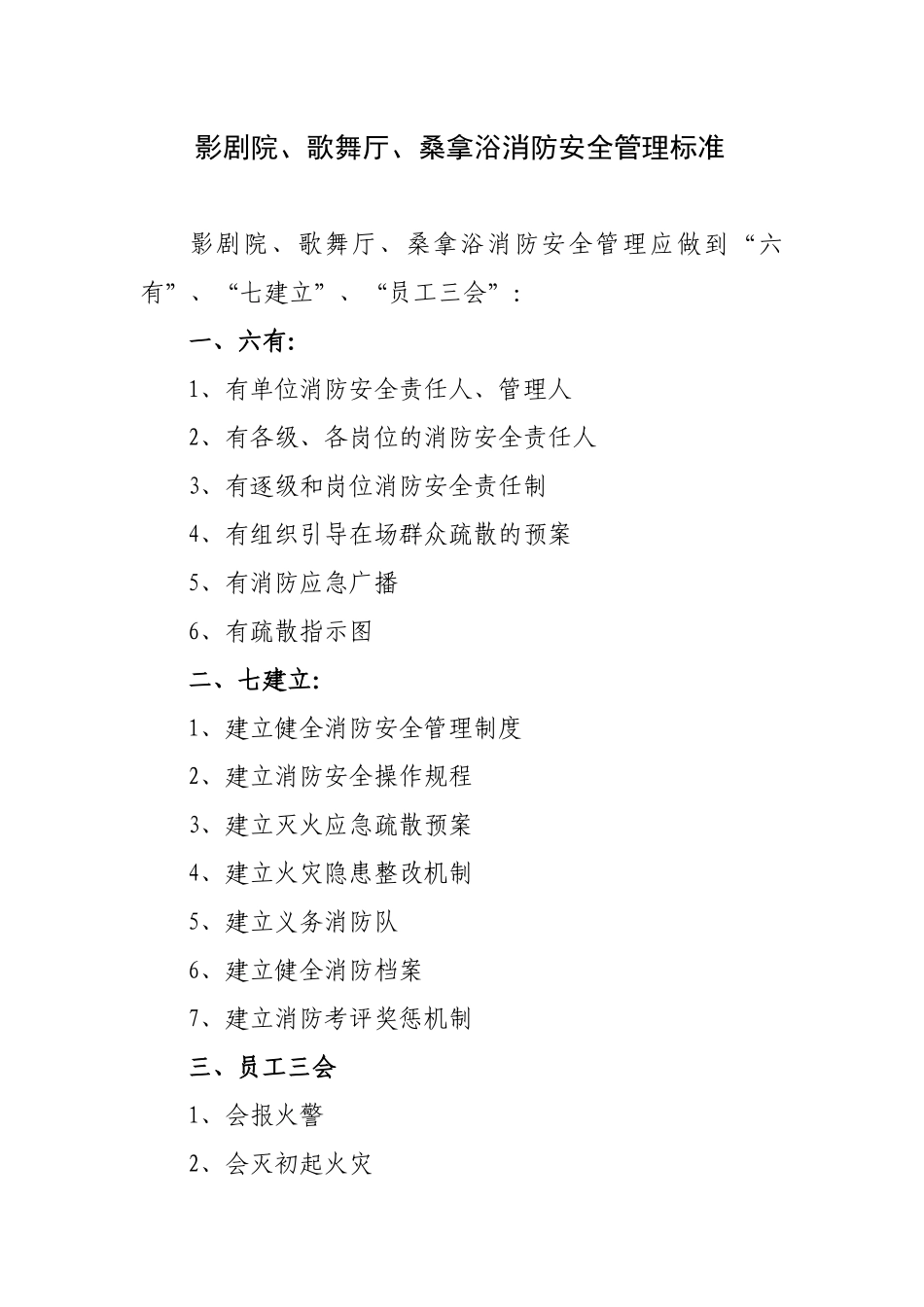影剧院歌舞厅桑拿浴消防安全管理标准(完成)_第2页