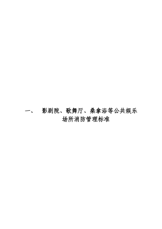 影剧院歌舞厅桑拿浴消防安全管理标准(完成)