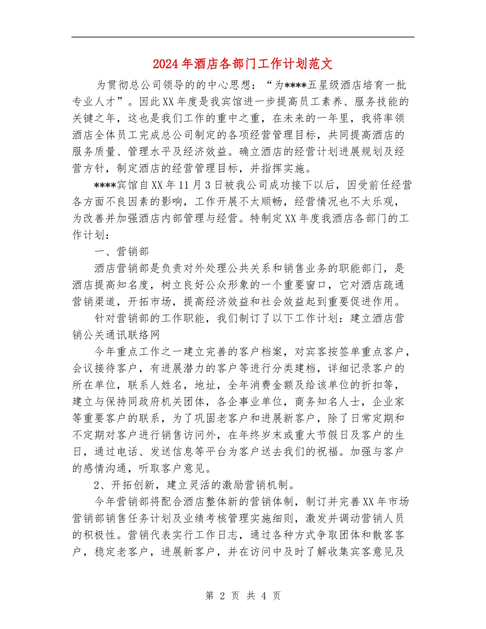 2024年酒店各部门工作计划范文_第2页