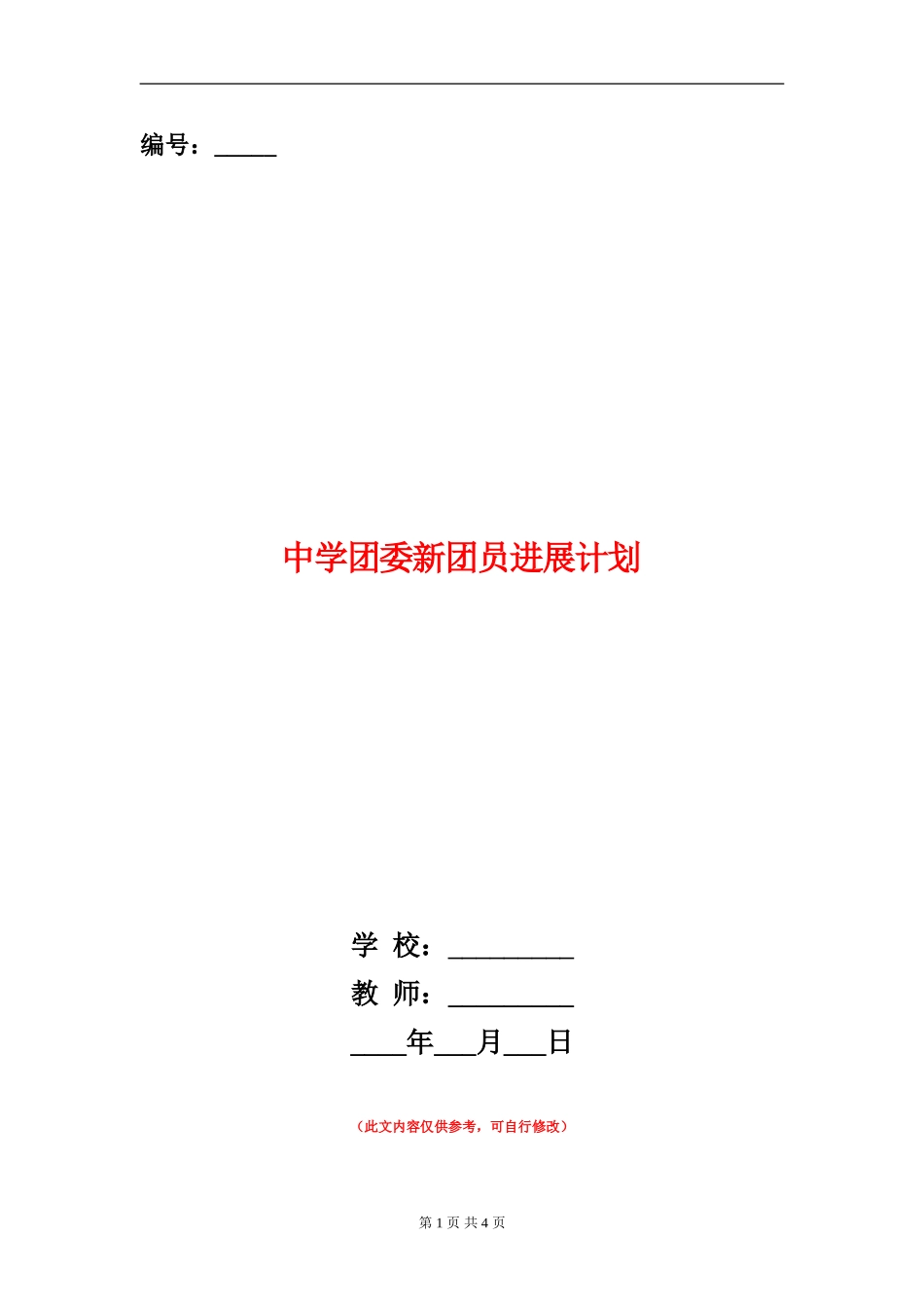 中学团委新团员发展计划_第1页