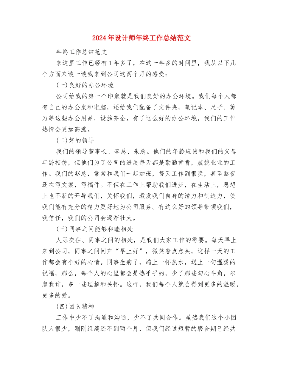 2024年设计师工作总结范文精选与2024年设计师年终工作总结范文汇编_第3页