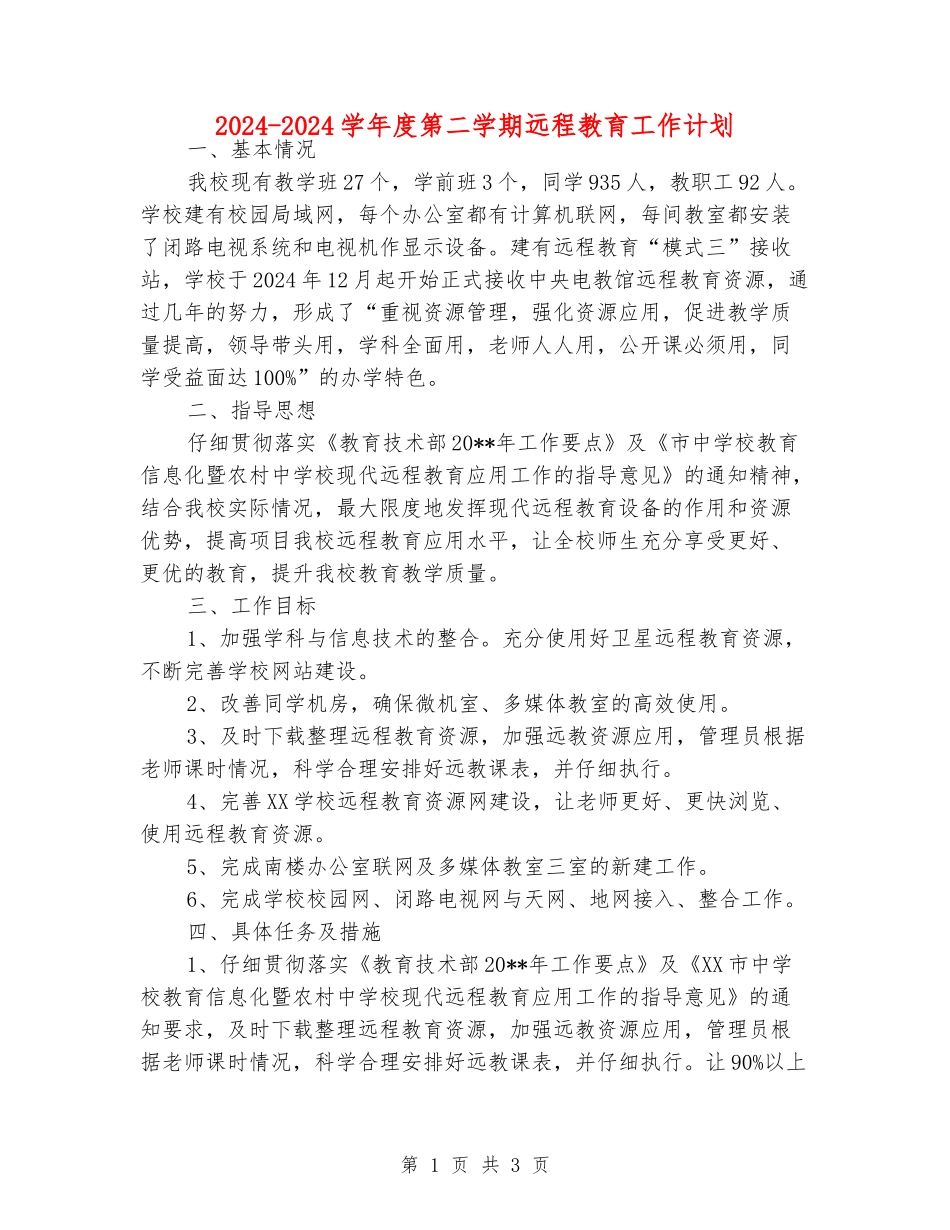 2024-2024学年度第二学期远程教育工作计划_第1页