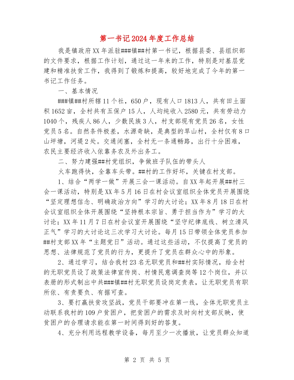 第一书记2024年度工作总结_第2页