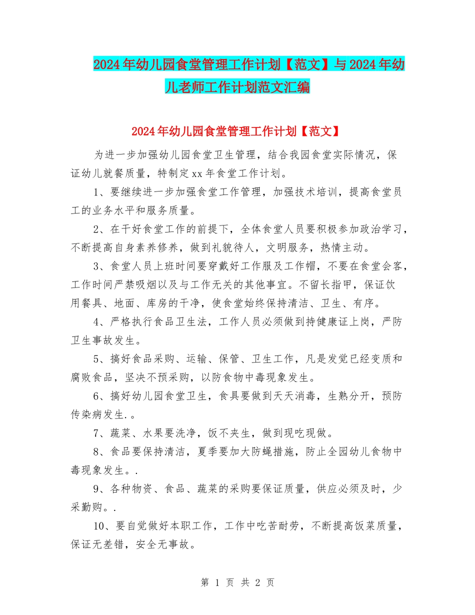 2024年幼儿园食堂管理工作计划与2024年幼儿教师工作计划范文汇编_第1页