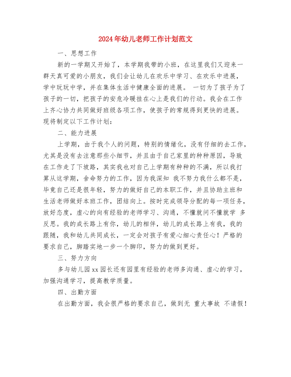 2024年幼儿园食堂管理工作计划与2024年幼儿教师工作计划范文汇编_第2页