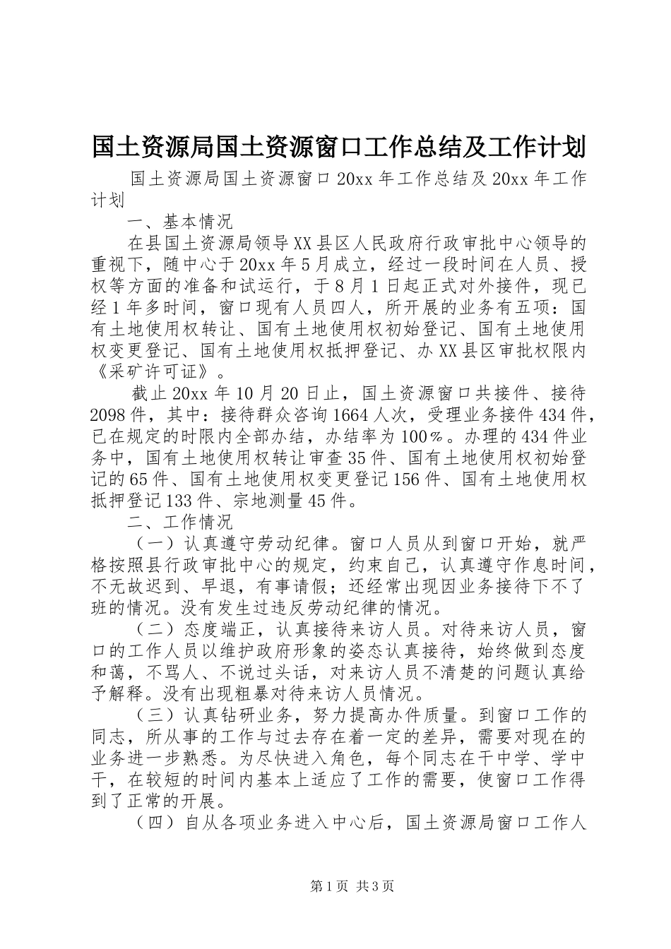 国土资源局国土资源窗口工作总结及工作计划_第1页