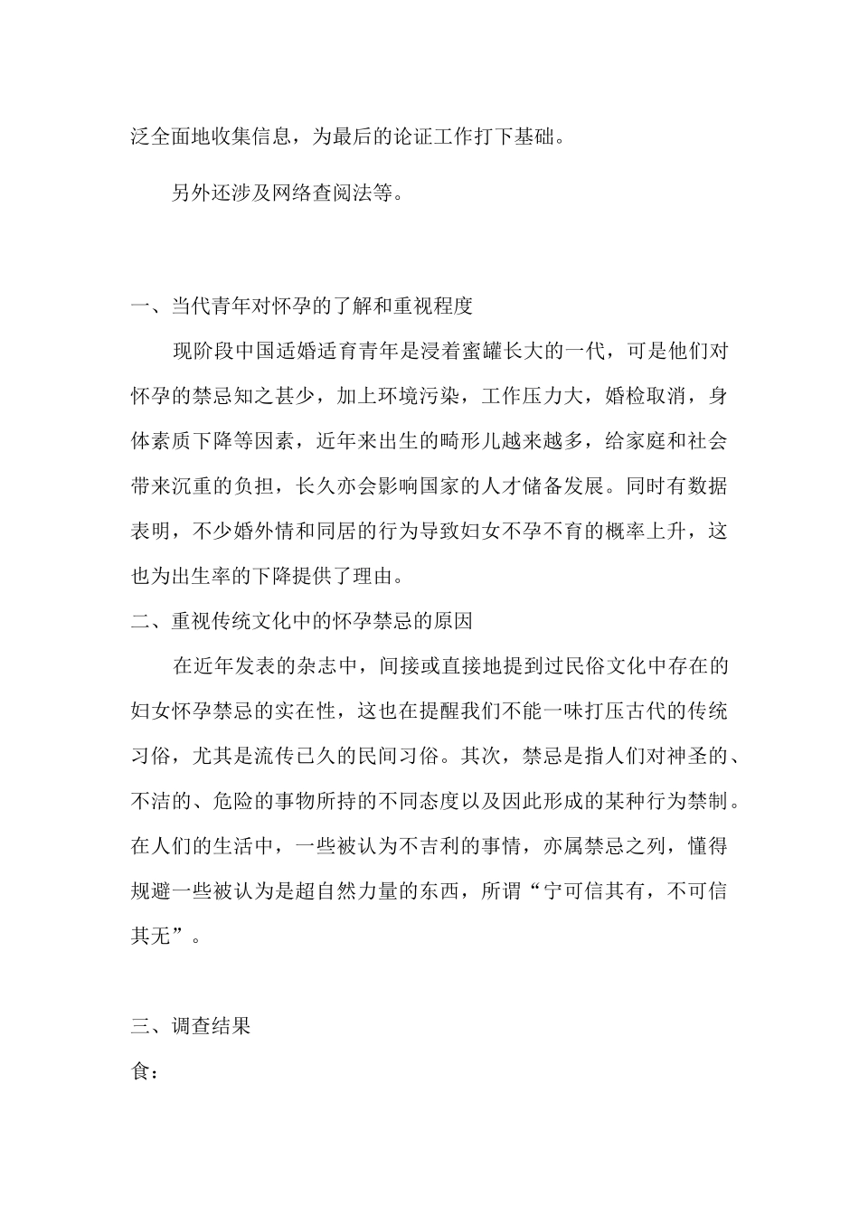 关于妇女怀孕禁忌的调查_第3页