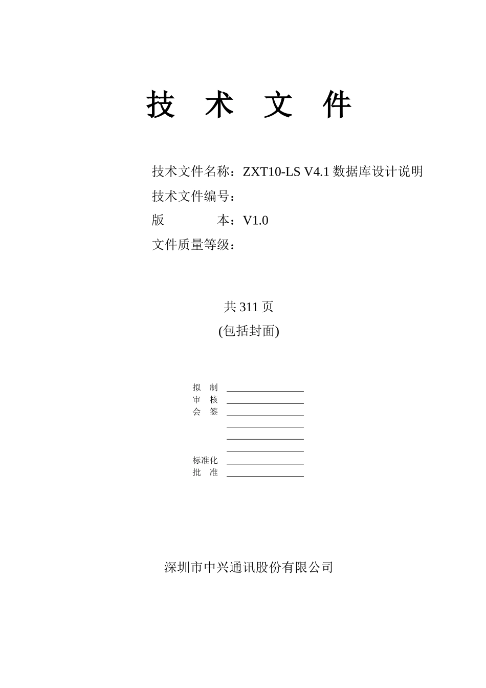 某通讯数据库设计说明技术文件_第1页