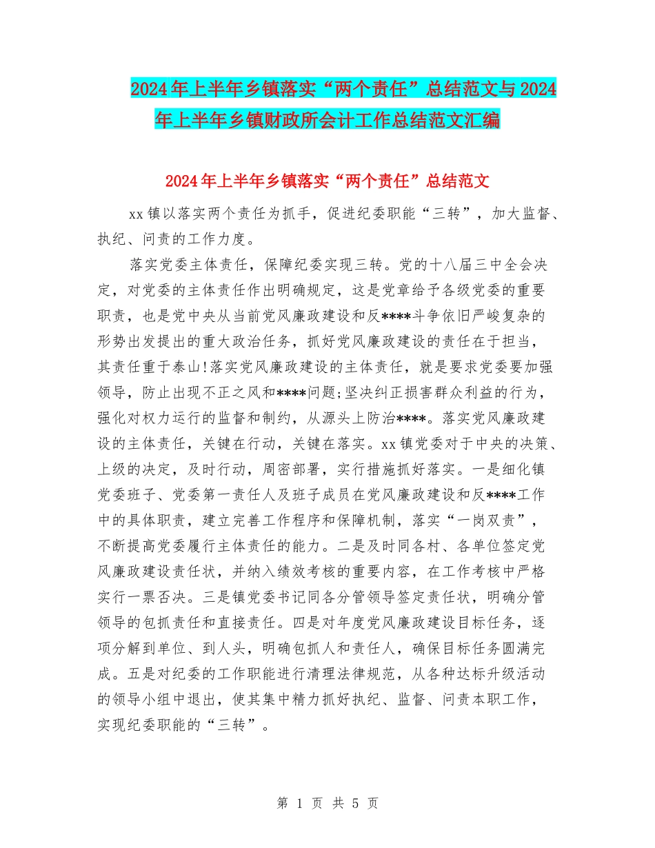 2024年上半年乡镇落实“两个责任”总结范文与2024年上半年乡镇财政所会计工作总结范文汇编_第1页