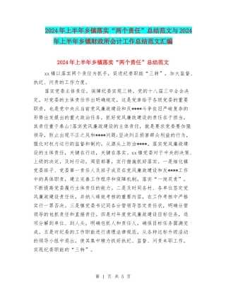 2024年上半年乡镇落实“两个责任”总结范文与2024年上半年乡镇财政所会计工作总结范文汇编