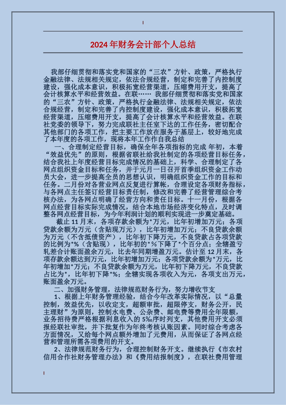 2017年财务会计部个人总结_第1页