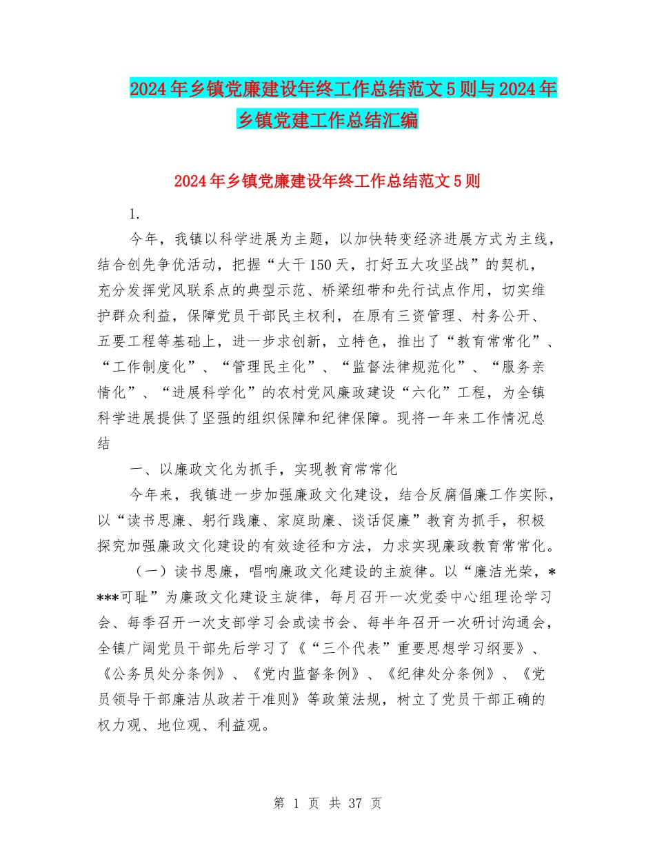 2024年乡镇党廉建设年终工作总结范文5则与2024年乡镇党建工作总结汇编_第1页