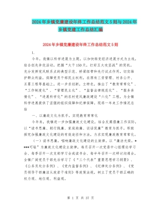 2024年乡镇党廉建设年终工作总结范文5则与2024年乡镇党建工作总结汇编