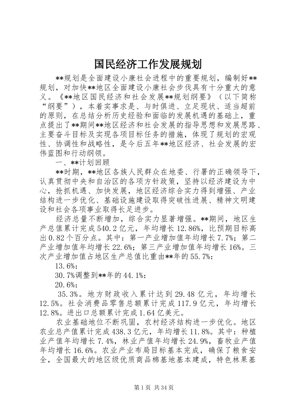 国民经济工作发展规划_第1页