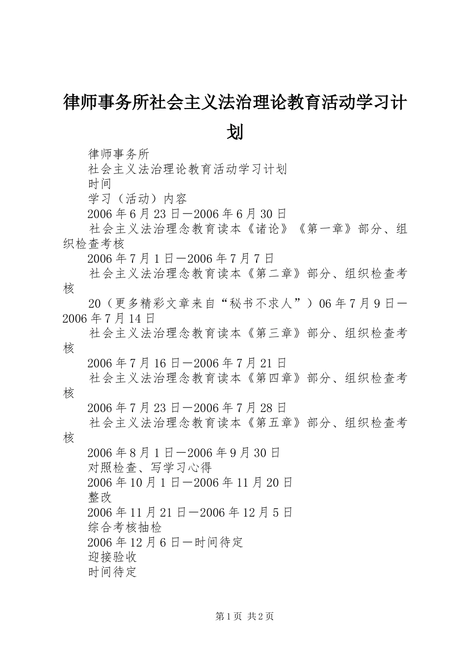 律师事务所社会主义法治理论教育活动学习计划_第1页